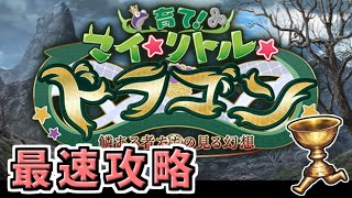 【FGO】イベント最速攻略 ！1日目【育て！ マイ･リトル･ドラゴン ～鱗ある者たちの見る幻想～】