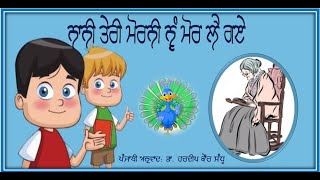 (170) ਨਾਨੀ ਦੀ ਮੋਰਨੀ: ਨਾਨੀ ਤੇਰੀ ਮੋਰਨੀ | Nani Teri Morni nu Mor Le Gaye | Punjabi Rhyme Safar Saanjh