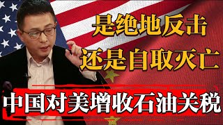 絕地反擊or自取滅亡？2025中國已成爲全球最大石油進口國，仍選擇對美增收石油關稅！#纪实 #时间 #經濟 #窦文涛 #历史 #圆桌派  #文化 #聊天 #川普 #中美关系 #推薦 #熱門