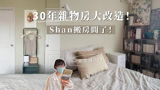 風格師Shan搬房間啦！不到兩萬，一天完成30年雜物房改造｜Lo-Vlog #30