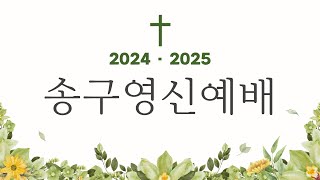 [학익교회] 2024년 12월 31일 ❘ 송구영신예배