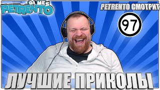 PETRENTO СМОТРИТ ЛУЧШИЕ ПРИКОЛЫ #97