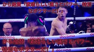 4階級制覇の井上尚弥を伝説パッキャオが決着前から絶賛「素晴らしい速さとパワー、特別なボクサーだ！」 SH News