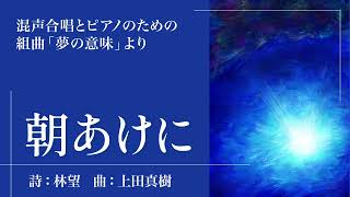 混声合唱とピアノのための組曲「夢の意味」より　1. 朝あけに