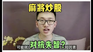 老人玩麻将、炒股，对降低老年痴呆风险有帮助么？适度有益