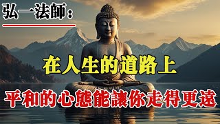 弘一法師：在人生這條路上，平和心態能照亮妳前行的每一步，讓妳走得更遠！