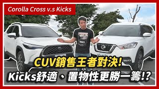 CUV銷售王者對決！Kicks舒適、置物性更勝一籌！？Corolla Cross v.s Kicks 全方位比較 長期測試 ep.7｜特別企劃