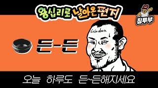 【왕날편】 19/11/20 저희 라디오도 엔딩 멘트를 만들어봤습니다