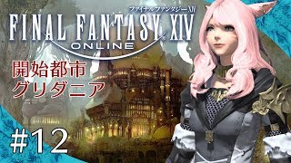 #12【PS4】漆黒アプデ後のFF14 をフリートライアル（開始都市グリタニア編）