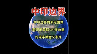 中印边界的未定国界：距印度首都300多公里，抢先布局意义非凡 #地理科薈 #一维地图看世界 #地理知识 #手推地球 #通过地图看世界