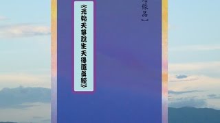 【元始天尊說生天得道真經】 ~ 粵語讀經 (中文字幕)