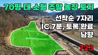 대전근교 IC 7분! 남향 뷰맛집, 기본토목 완료 주말농장 토지 매매 - 충남 금산군 위치 백문부동산 문소장