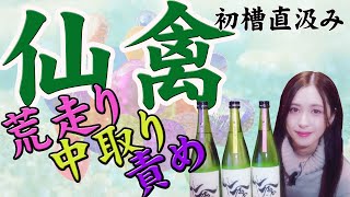 【日本酒】仙禽 初槽直汲み 荒走り 中取り 責め 飲み比べ