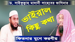 ফিতনার যুগে করণীয় || শাইখ মুহাম্মদ মুহাইমিন || Sheikh Muhammad Muhaimin