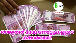 2000 note|രാജ്യത്ത് 2000 നോട്ടുകളുടെ ക്ഷാമമോ?