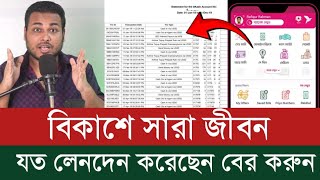 বিকাশে সারাজীবন যত লেনদেন করেছেন বের করুন সহজে