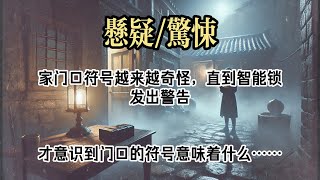 【悬疑完结】两天前，我发现家门口被人......#小说#故事#悬疑惊悚#悬疑小说#一口气看完#已完结