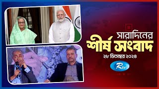 সারাদিনের শীর্ষ খবর একসাথে | Today All News Together | Sob Khobor | 28 December 2024 | Rtv News