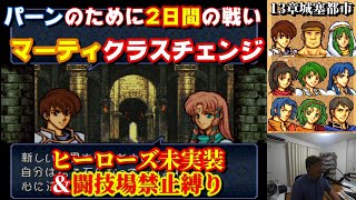 【13章】やり直す事2日間…。パーンとマーティの為の戦い。ヒーローズ未実装＆闘技場禁止縛り　ファイアーエムブレムトラキア776実況攻略