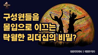 리더십체인지_구성원을 몰입으로 이끄는 탁월한 리더의 비밀_허일무 박사