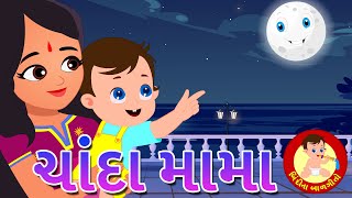 ચાંદામામા | Chanda Mama - Gujarati Rhymes for kids | Bindi na Balgeeto