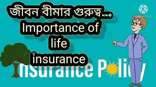 জিবন বীমার গুরুত্ব | Importance of life insurance