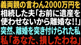 【スカッと】義両親の遺産1,500万を相続した夫「お前に遺産使わせたくないから離婚！」急に離婚を突きつけられた私「あなた損したわね」離婚後事実を知った夫が愕然【修羅場】