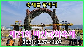 [제21회 마산국화축제]