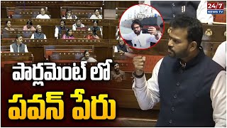 Minister Ram Mohan Naidu Speech In Parliament | Deputy CM Pawan Kalyan | Janasena | TDP | 24/7