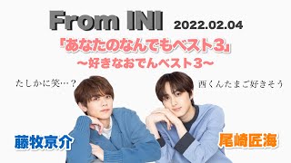 【From INI ラジオ文字起こし】2022.02.04  藤牧京介＆尾崎匠海　「あなたのなんでもベスト3」〜好きなおでんベスト3〜