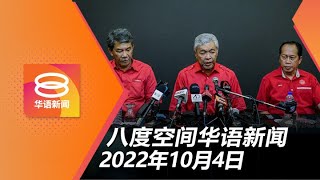 2022.10.04 八度空间华语新闻 ǁ 8PM 网络直播【今日焦点】首相:有权劝元首解散国会 / 反跳槽法明生效阻“青蛙” / 政府拟2亿签约接管MySJ