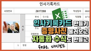 엑셀 이것만! 진짜! 인사기록카드 만들기! 증명사진 불러오고, 자동화 수식도 만들고!! (feat. 대시보드)