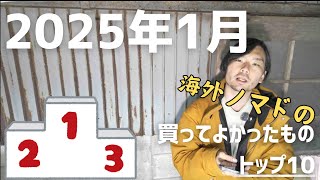 海外ノマドが2025年1月に買ってよかったもの3つ！ついに靴下を買う必要がなくなりスマホをチェンジ