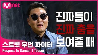 [ENG] [스트릿 우먼 파이터] 'Respect To Dancer' 진짜들이 진짜 춤을 보여줄 때가 왔다! I 8/24(화) 밤 10시 20분 첫 방송