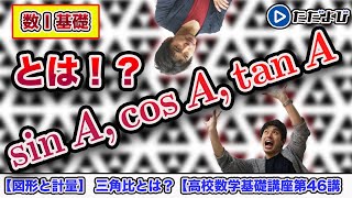 【高校数学基礎講座】図形と計量1 三⾓⽐とは？