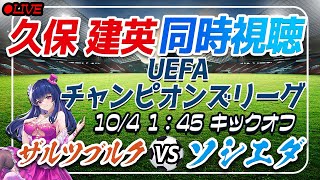 【サッカー/久保建英】同時視聴「ザルツブルクVSソシエダ」【UEFAチャンピオンズリーグ/Vtuber】