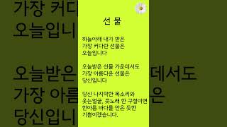 [시낭송]  선물  / 나태주 /  짧은시 / 낭독남자   #시낭송#나태주#감동글