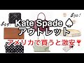 激安❣️ケイトスペード♠️アウトレット in アメリカ　Kate Spade Outlet バッグ、財布、ジュエリー