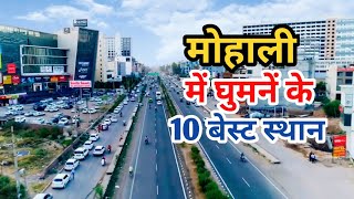 मोहाली में घूमने की जगह। Best Tourist Places in Mohali | Amb Sahib Gurudwara | Fateh Burj|Uniquetalk