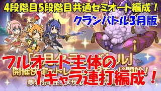 プリコネR　クランバトル3月4段階目・5段階目共通1キャラ連打のセミオート編成！・ワイルドグリフォン・トライロッカー・メサルティム