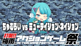 打倒！！梅雨のアクションゲーム祭り　ちゃむらいvsミューテイション・ネイション　20220613