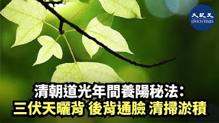 【紀元生活】(字幕）清朝道光年間，一個號「天休子」著《修崑崙證驗》一書，傳下古法，記錄了當時盛傳的養陽方法...| #香港大紀元新唐人聯合新聞頻道