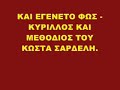 Και εγένετο Φως Κύριλλος και Μεθόδιος Οι φωτισταί των Σλάβων Κώστας Σαρδελής μέρος Γ