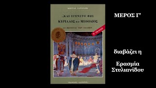 Και εγένετο Φως Κύριλλος και Μεθόδιος Οι φωτισταί των Σλάβων Κώστας Σαρδελής - μέρος Γ