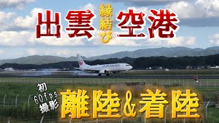 出雲縁結び空港の色々な撮影ポイントで　私の動画で今回初めて60fps（1秒60フレーム）で航空機の離着陸を撮影しました！　是非、感想などコメントいただけると喜びます。令和5年10月6日撮影