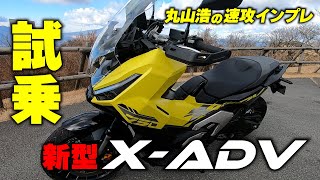 新型X-ADVを丸山浩が箱根で速攻試乗！750最強アドベンチャースクーター｜丸山浩の速攻インプレ