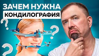 Кондилография.  Как мы это делаем у нас в клинике