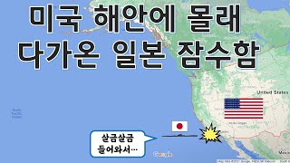 북태평양전역의 시작 - 캘리포니아에 떨어진 일본군 포탄