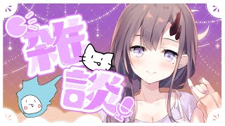 【雑談／Talk with Me】まったり話そうぞ！【ぱわーぼいすVtuber／彷徨鈴】