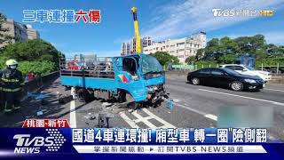 1天2起國道連環撞！疑未注意前方路況 4車撞成一團｜TVBS新聞